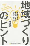 地域づくりのヒント / 地域創生を進めるためのガイドブック