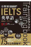 分野別ＩＥＬＴＳ英単語トレーニングブック