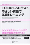 ＴＯＥＩＣ　Ｌ＆Ｒテストやさしい英語で基礎トレーニング