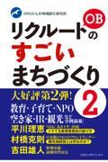 リクルートOBのすごいまちづくり 2