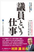 リクルートOBのすごいまちづくり 議員という仕事