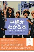 中絶がわかる本 / My Body My Choice