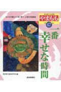 やまもも 第47集 / 高知県こども詩集