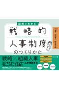 戦略的人事制度のつくりかた / 図解でわかる!