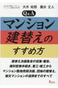 Ｑ＆Ａマンション建替えのすすめ方