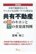 共有不動産の３３のキホンと７７の重要裁判例