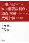 土壌汚染をめぐる４１の重要裁判例と調査・対策の実際および費用計算の具体例