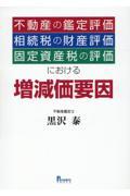 不動産の鑑定評価・相続税の財産評価・固定資産税の評価における増減価要因