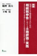 税理士と不動産鑑定士のための相続税申告における土地評価の実務