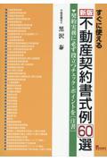 すぐに使える不動産契約書式例６０選