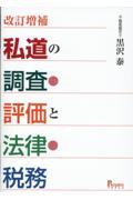 私道の調査・評価と法律・税務