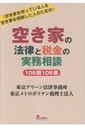 空き家を持っている人&空き家を相続した人のための 空き家の法律と税金の実務相談 106問106答