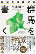 絶滅危惧種記者　群馬を書く