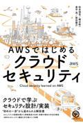 AWSではじめるクラウドセキュリティ / クラウドで学ぶセキュリティ設計/実装