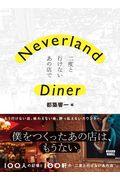 Neverland Diner / 二度と行けないあの店で