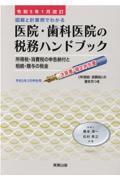 医院・歯科医院の税務ハンドブック