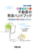 わかりやすい不動産の税金ハンドブック