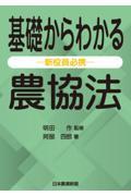 基礎からわかる農協法ー新役員必携ー