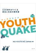YOUTHQUAKE / U30世代がつくる政治と社会の教科書