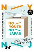 NO YOUTH NO JAPAN vol.1 / わたしたちの生きたい社会をつくろう