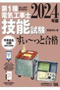 ぜんぶ絵で見て覚える第１種電気工事士技能試験すい～っと合格