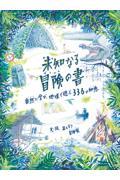 未知なる冒険の書 自然に学び、地球で遊ぶ336の知恵