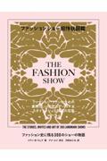 ファッションショー招待状図鑑 ファッション史に残る300のショーの物語