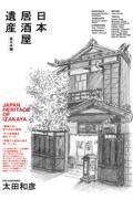 日本居酒屋遺産東日本編