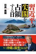 習近平が尖閣を占領する日