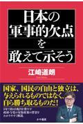 日本の軍事的欠点を敢えて示そう