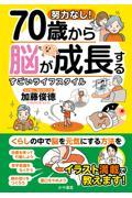 努力なし！７０歳から脳が成長するすごいライフスタイル