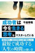 成功者は「今を生きる思考」をマスターしている