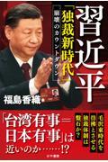 習近平「独裁新時代」崩壊のカウントダウン