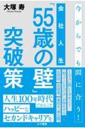 会社人生「５５歳の壁」突破策