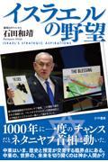 イスラエルの野望
