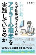 なぜ仕事ができる人はアドラー心理学を実践しているのか