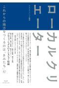 ローカルクリエーター / これからの地方をつくるのは「きみたち」だ