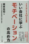 いい会社に学ぶモチベーションの高め方