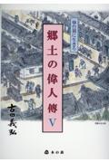 仙台領に生きる郷土の偉人傳