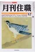 月刊住職 2021 12 / 寺院住職実務情報誌