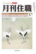 月刊住職 2022 1 / 寺院住職実務情報誌