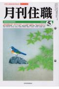 月刊住職 2022 5 / 寺院住職実務情報誌