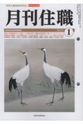 月刊住職 2023年 正月号 / 寺院住職実務情報誌