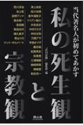 当代著名人が初めてあかす 私の死生観と宗教観