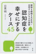 認知症を幸せにするケース45 / 排泄も徘徊も大丈夫!お坊さんケアマネの実話