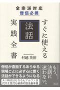 全宗派対応 僧侶必携すぐに使える法話実践全書