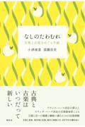 なしのたわむれ / 古典と古楽をめぐる手紙