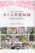 コミュニティカフェ さくら茶屋物語 / 居場所は街を動かす