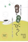 障がい者が主役の喫茶を地域にひらく―喫茶がつなぐまちひと共生―