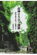 白神どうぶつ讃歌～白神の森で出あった動物たち～